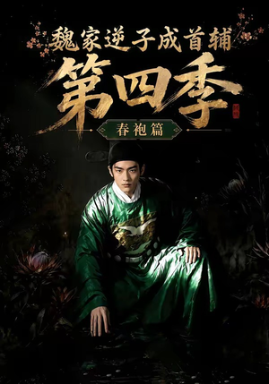 魏家逆子成首辅第四季:春袍篇(60集) 魏家逆子成首辅第四季:春袍篇(60集)短剧精彩推荐