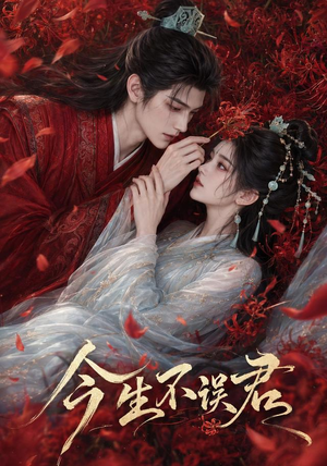 今生不误君(106集) 今生不误君(106集)小短剧抢先看