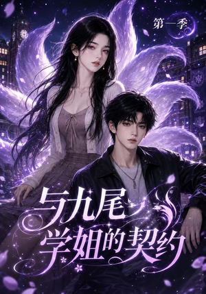 《与九尾学姐的契约第一季》（59集）爆款短剧免费全集观览-推影坊