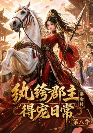 纨绔郡主得宠日常:秦金枝第八季(111集) 纨绔郡主得宠日常:秦金枝第八季(111集)男频短剧推荐