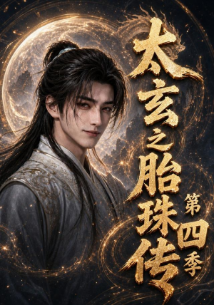太玄之胎珠传第四季(120集) 太玄之胎珠传第四季(120集)一起看短剧