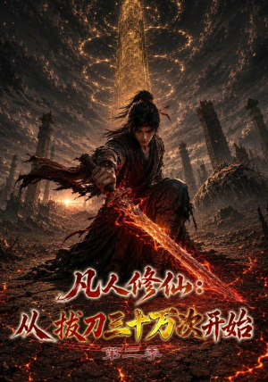 凡人修仙:从拔刀三十万次开始第二季(121集) 凡人修仙:从拔刀三十万次开始第二季(121集)深深爱上这部剧