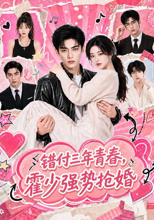 错付三年青春,霍少强势抢婚(77集) 错付三年青春,霍少强势抢婚(77集)爆火短剧抢先看
