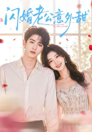 《闪婚老公意外甜》（59集）免费短剧完整版观看-推影坊