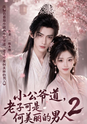 《小公爷道，老子可是何美丽的男人2》（111集）短剧佳作免费畅快观赏-推影坊