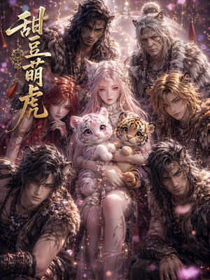 甜豆萌虎（120集）免费短剧看不停