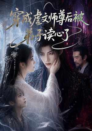 穿成虐文师尊后被弟子读心了(102集) 穿成虐文师尊后被弟子读心了(102集)夸克在线观看