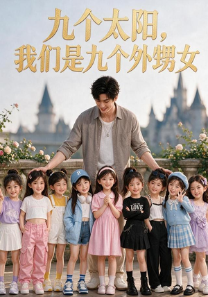 九个太阳,我们是九个外甥女(110集) 九个太阳,我们是九个外甥女(110集)超级好看的短剧