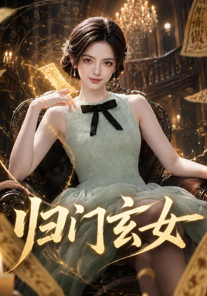 归门玄女(77集) 归门玄女(77集)在线观看完整版