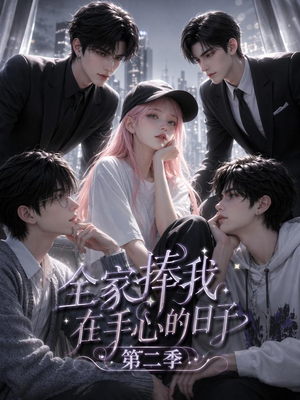 全家捧我在手心的日子第二季(107集) 全家捧我在手心的日子第二季(107集)热门短剧榜单