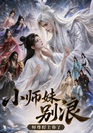 小师妹别浪,师尊盯上你了(100集) 小师妹别浪,师尊盯上你了(100集)在哪里看