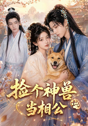 捡个神兽当相公(54集) 捡个神兽当相公(54集)完整版
