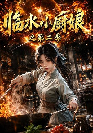 《临水小厨娘之第二季》（57集）免费畅享短剧全集盛宴-推影坊