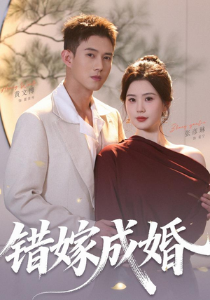 错嫁成婚(104集)(1080P) 错嫁成婚(104集)(1080P)短剧太好看了