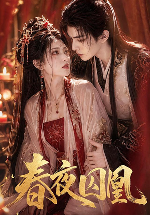 春夜囚凰(37集) 春夜囚凰(37集)热播短剧分享