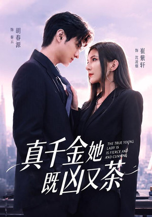 《真千金她既凶又茶》（62集）短剧免费全集畅快赏-推影坊