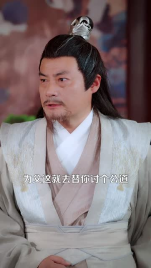 修仙,我为狂婿(80集) 修仙,我为狂婿(80集)短剧热播中