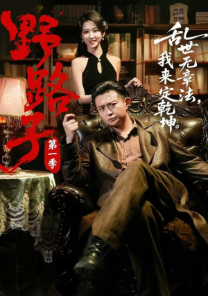 野路子·第一季(83集) 野路子·第一季(83集)最后一集