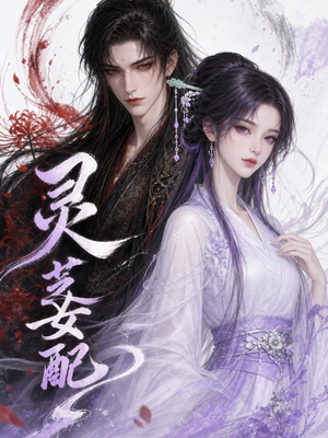 灵芝女配(58集) 灵芝女配(58集)每日短剧追不停
