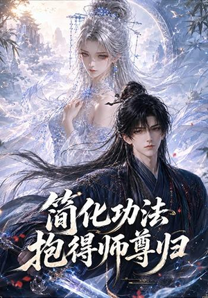简化功法抱得师尊归(118集) 简化功法抱得师尊归(118集)超火热门短剧