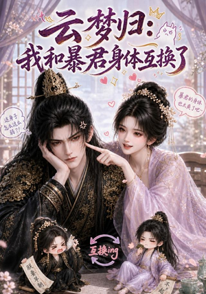 云梦归:我和暴君身体互换了(120集) 云梦归:我和暴君身体互换了(120集)看精彩短剧
