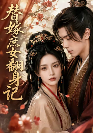替嫁庶女翻身记(56集) 替嫁庶女翻身记(56集)在线免费观影