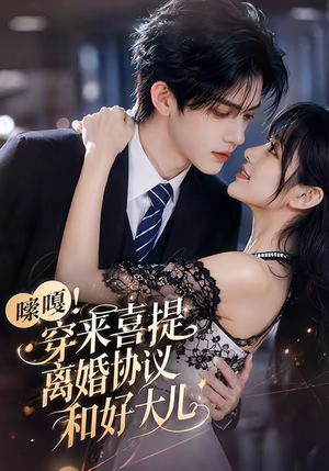 嗦嘎!穿来喜提离婚协议和好大儿(80集) 嗦嘎!穿来喜提离婚协议和好大儿(80集)最新短剧抢先看