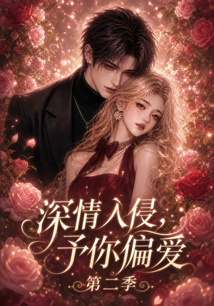 深情入侵,予你偏爱第二季(87集) 深情入侵,予你偏爱第二季(87集)熬夜追短剧