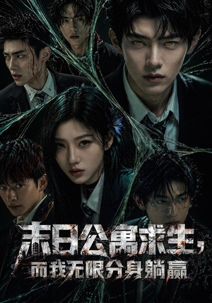 末日公寓求生,而我无限分身躺赢(109集) 末日公寓求生,而我无限分身躺赢(109集)精彩短剧合集