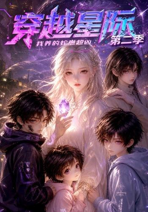 《穿越星际：我养的蛇崽超凶第二季》（80集）在线畅看短剧全集-推影坊
