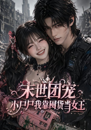 末世团宠:小尸尸我靠囤货当女王(77集) 末世团宠:小尸尸我靠囤货当女王(77集)火爆热门短剧