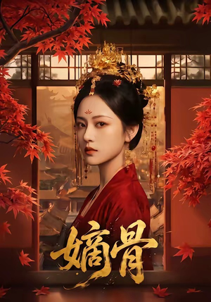 嫡骨(61集) 嫡骨(61集)精彩不断免费看