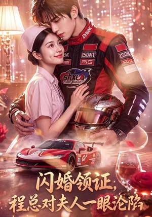 《闪婚领证，程总对夫人一眼沦陷》（61集）短剧全集在线免费看-推影坊