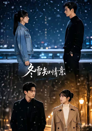 冬雪知情意（15集）短剧在线观看