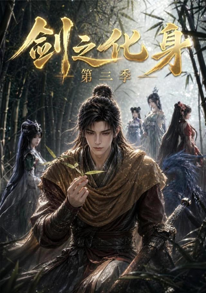 剑之化身第三季(90集) 剑之化身第三季(90集)在线观看全集