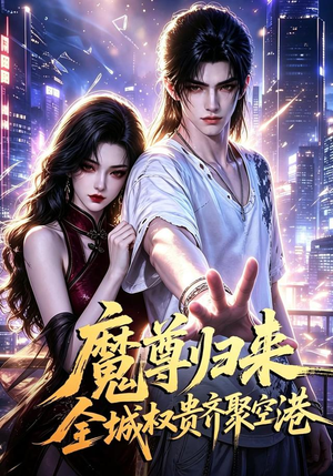 魔尊归来全城权贵齐聚空港（65集）快来看短剧