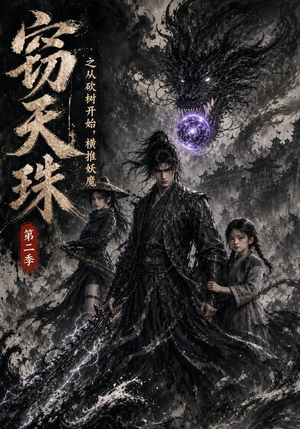 窃天珠之从砍树开始,横推妖魔第二季(107集) 窃天珠之从砍树开始,横推妖魔第二季(107集)短剧分享剧集