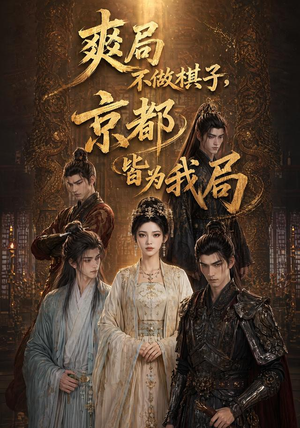 爽局不做棋子,京都皆为我局(56集) 爽局不做棋子,京都皆为我局(56集)短剧每日分享
