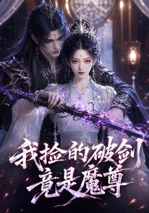 我捡的破剑竟是魔尊(51集) 我捡的破剑竟是魔尊(51集)一起追短剧