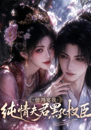 惊鸿宴我,纯情夫君黑化权臣(155集) 惊鸿宴我,纯情夫君黑化权臣(155集)番茄短剧看全集