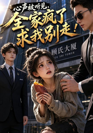 心声被听见,全家疯了求我别走!(165集) 心声被听见,全家疯了求我别走!(165集)哪个网站可以看