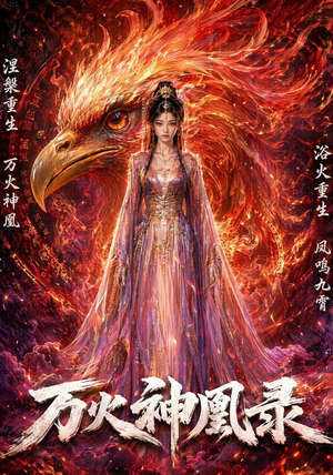 万火神凰录(50集) 万火神凰录(50集)直接追到结尾