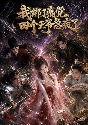 《我绑了痛觉，四个王爷急疯了》（49集）短剧免费全集速看-推影坊