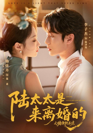 陆太太是来离婚的之慵便枕玉凉(70集) 陆太太是来离婚的之慵便枕玉凉(70集)一个短剧看全集