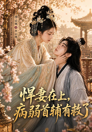 悍妻在上,病弱首辅有救了(40集) 悍妻在上,病弱首辅有救了(40集)火爆短剧抢先看