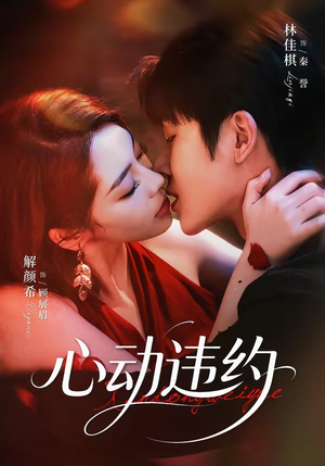 《心动违约》（60集）热门短剧免费畅快看-推影坊