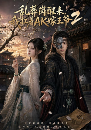 乱葬岗醒来,我扛着AK嫁王爷2(70集) 乱葬岗醒来,我扛着AK嫁王爷2(70集)贝贝短剧分享