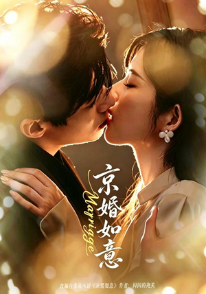 京婚如意(73集) 京婚如意(73集)热门短剧抢先看