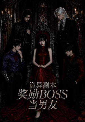 诡异副本奖励BOSS当男友(60集) 诡异副本奖励BOSS当男友(60集)抢先看新短剧