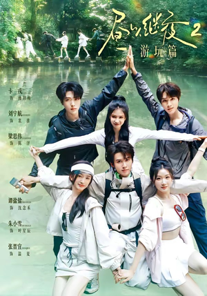 昼以继夜2游玩篇(14集) 昼以继夜2游玩篇(14集)一共多少集